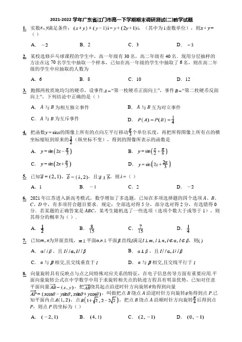 2021-2022学年广东省江门市高一下学期期末调研测试(二)数学试题