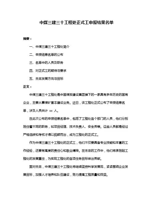 中煤三建三十工程处正式工申报结果名单