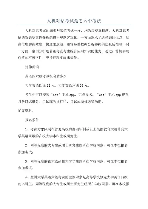 人机对话考试是怎么个考法