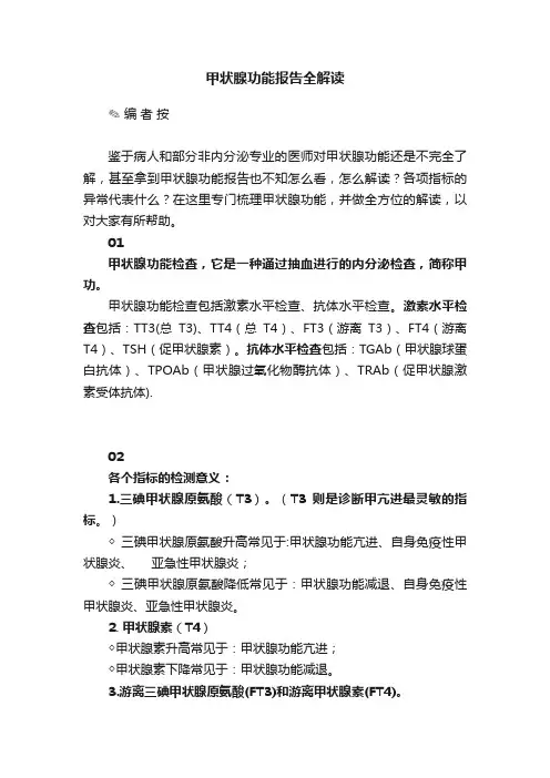 甲状腺功能报告全解读
