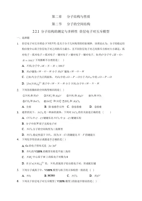 高中化学选择性必修二  第2章第2节 分子结构的测定与多样性 价层电子对互斥模型练习下学期(原卷版)