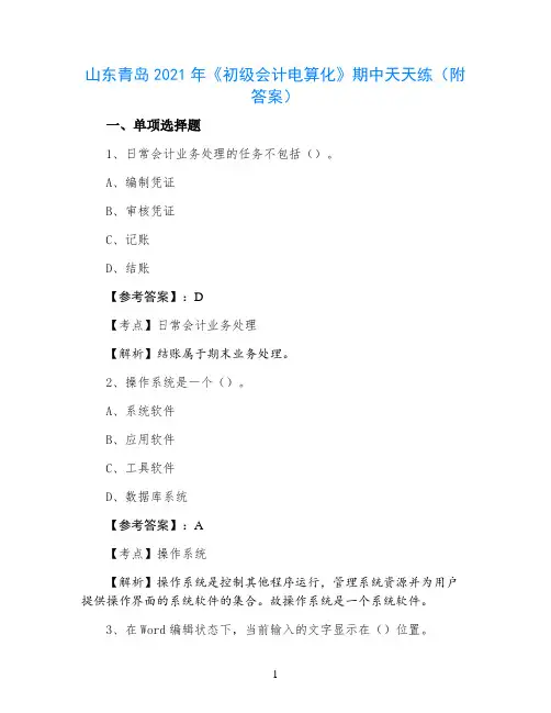 山东青岛2021年《初级会计电算化》期中天天练（附答案）