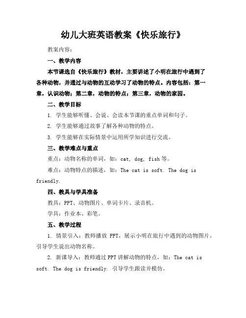 幼儿大班英语教案《快乐旅行》
