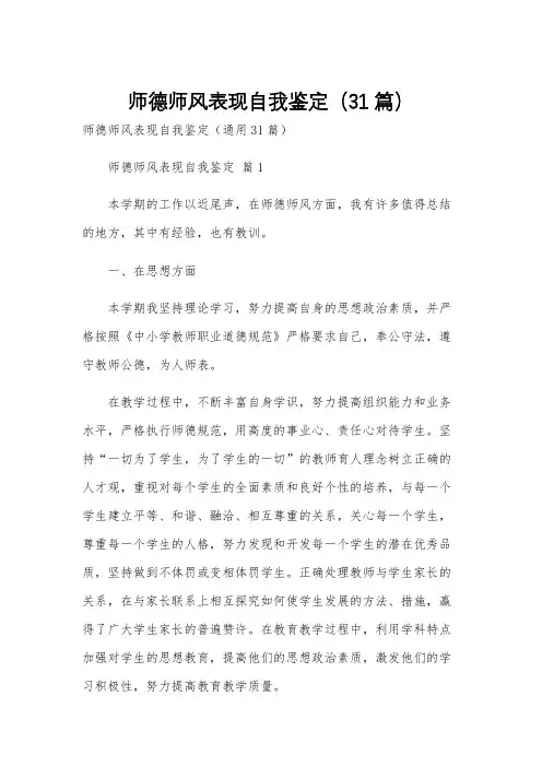 师德师风表现自我鉴定(31篇)