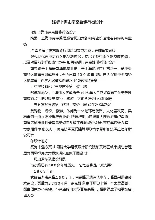 浅析上海市南京路步行街设计