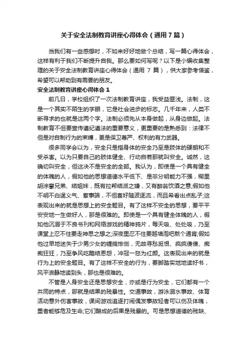 关于安全法制教育讲座心得体会（通用7篇）
