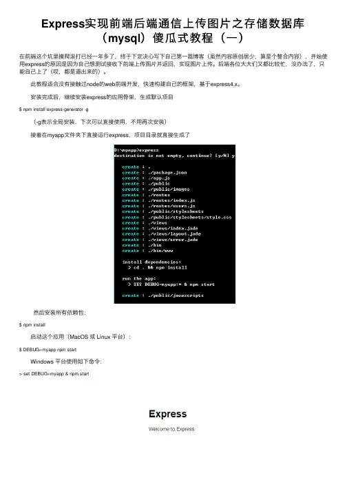 Express实现前端后端通信上传图片之存储数据库（mysql）傻瓜式教程（一）