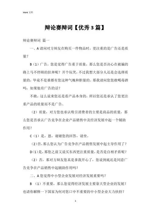 辩论赛辩词【3篇】