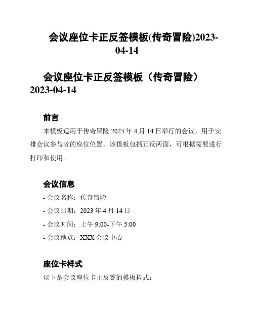 会议座位卡正反签模板(传奇冒险)2023-04-14