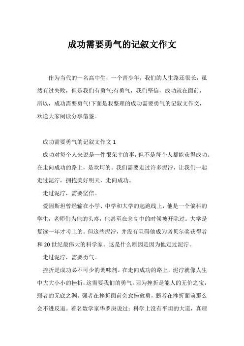 (记述文)成功需要勇气的记叙文作文