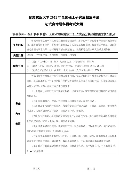 甘肃农业大学341农业知识综合三(“食品分析与检验技术”部分)2021年考研专业课初试大纲