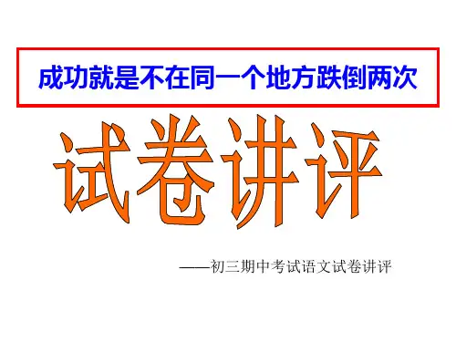 初三语文期中试卷讲评公开课