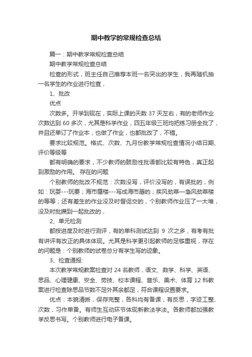 期中教学的常规检查总结