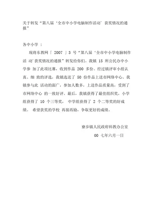 关于转发第八届全市中小学电脑制作活动获奖情况的通(精)