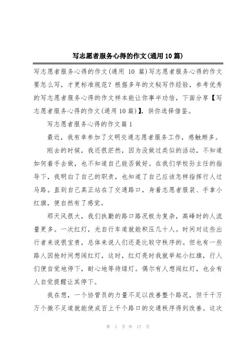 写志愿者服务心得的作文(通用10篇)