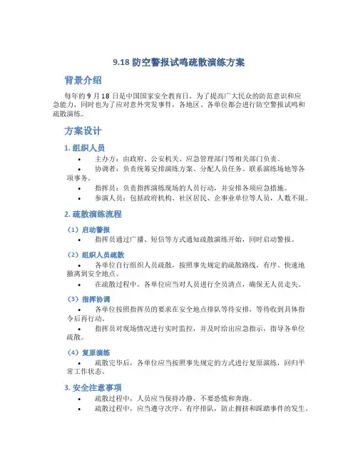 9.18防空警报试鸣疏散演练方案
