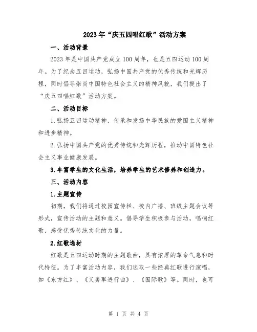 2023年“庆五四唱红歌”活动方案