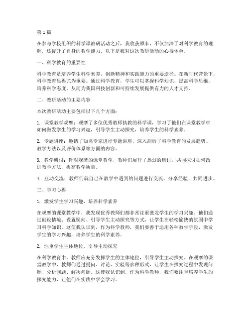 科学课教研活动学习心得(3篇)