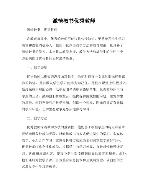 激情教书优秀教师