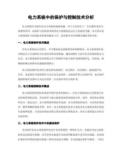 电力系统中的保护与控制技术分析