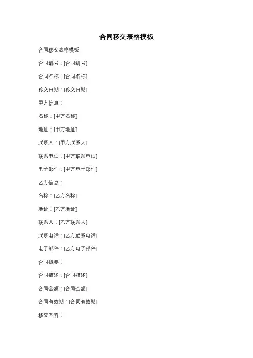 合同移交表格模板