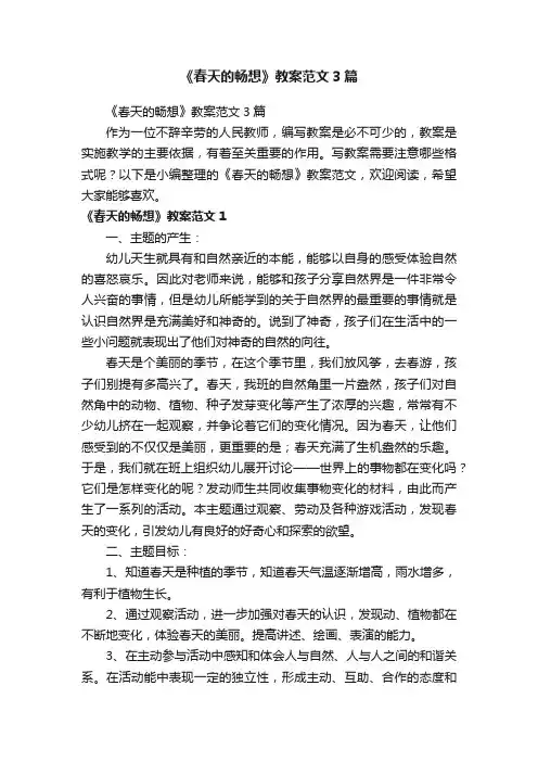 《春天的畅想》教案范文3篇