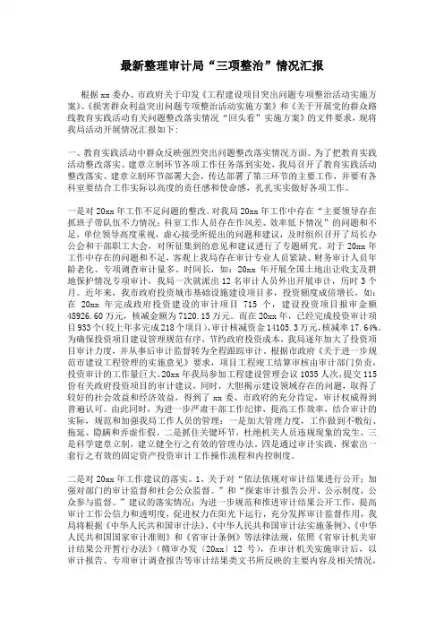 最新整理审计局“三项整治”情况汇报