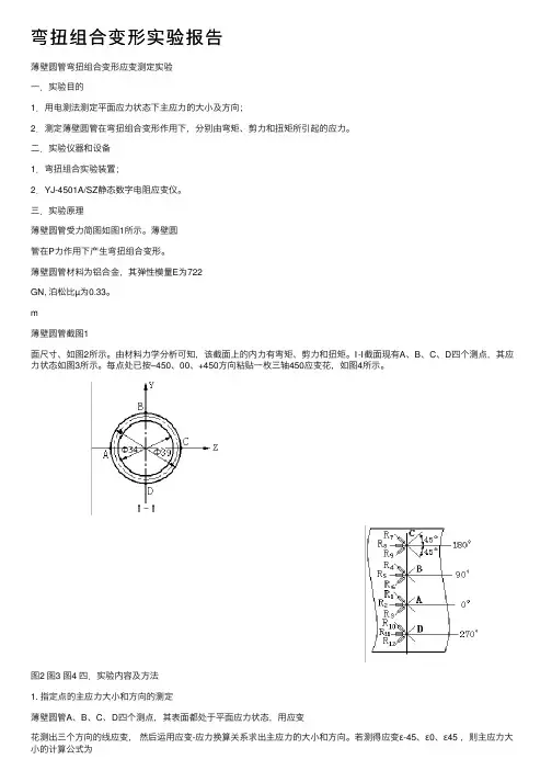 弯扭组合变形实验报告