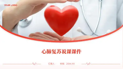 心肺复苏说课课件