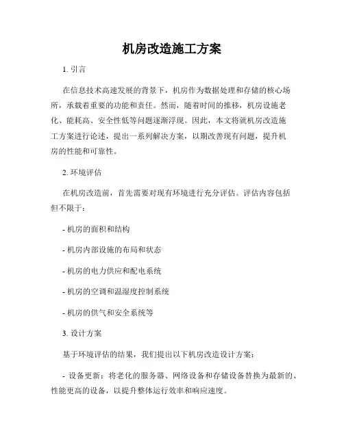 机房改造施工方案