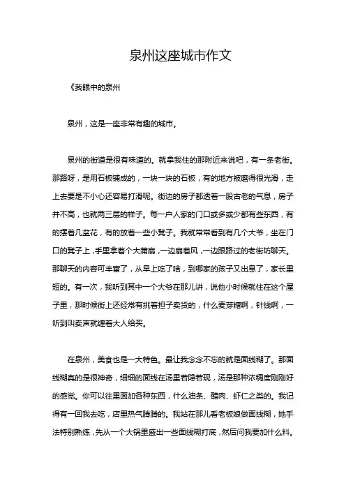 泉州这座城市作文