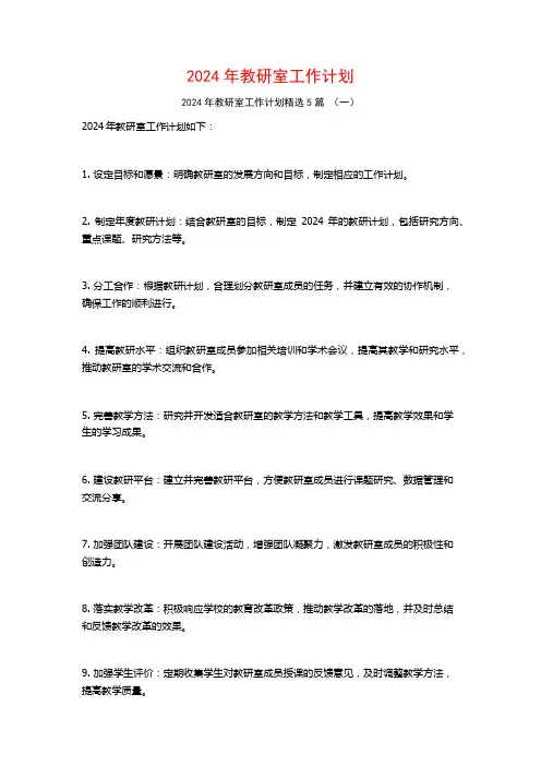 2024年教研室工作计划5篇