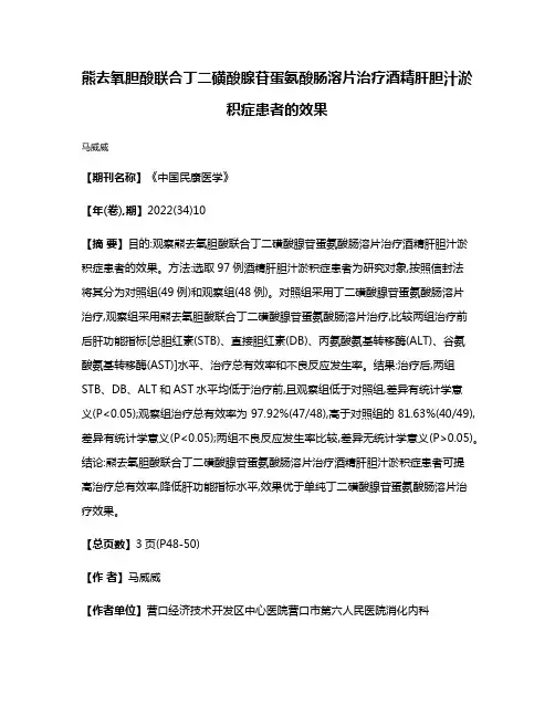 熊去氧胆酸联合丁二磺酸腺苷蛋氨酸肠溶片治疗酒精肝胆汁淤积症患者的效果