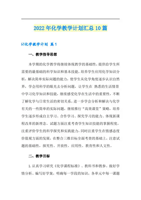 2022年化学教学计划汇总10篇