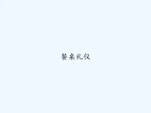 餐桌礼仪-PPT