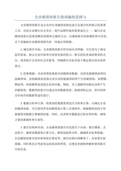 企业碳排放报告指南编制思路与