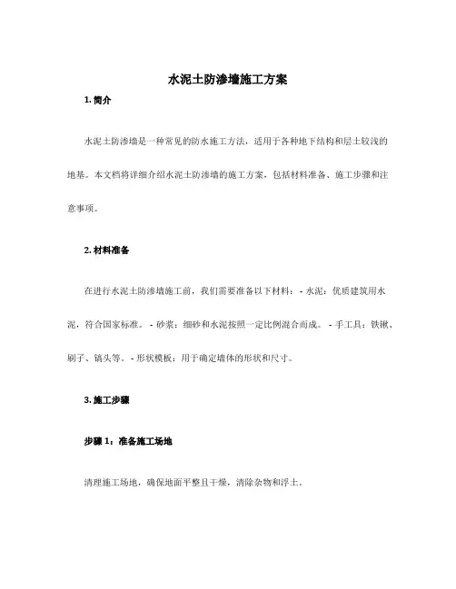 水泥土防渗墙施工方案