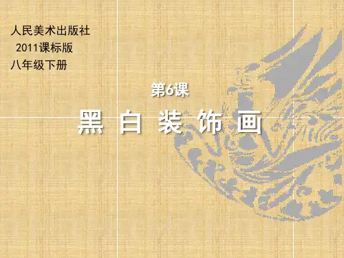 人美版(杨力主编)八年级下册美术：1.黑白装饰画