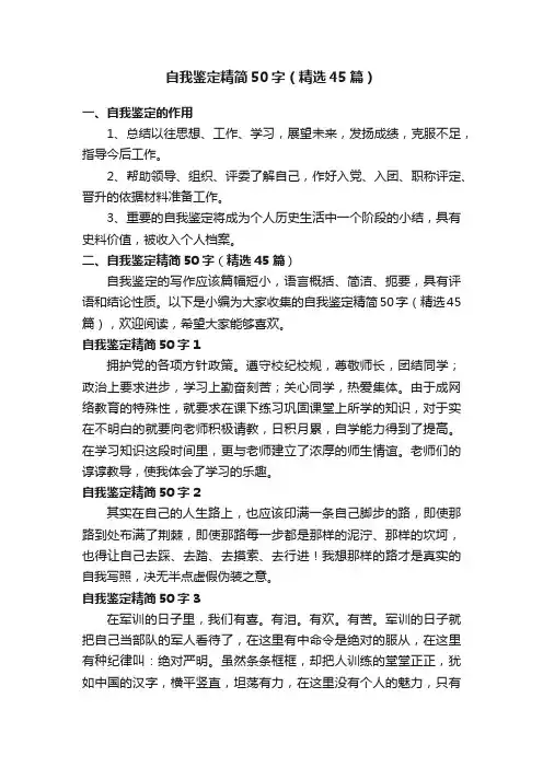 自我鉴定精简50字（精选45篇）
