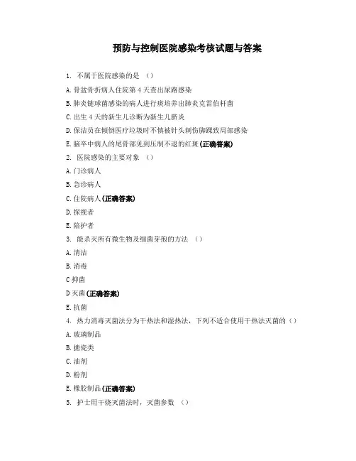预防与控制医院感染考核试题与答案