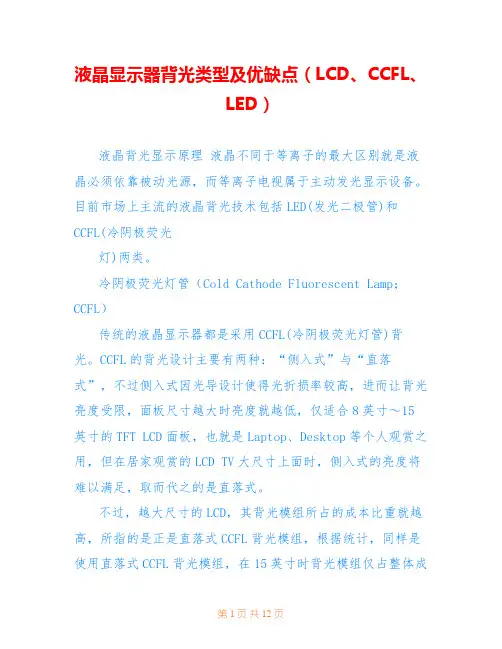 液晶显示器背光类型及优缺点(LCD、CCFL、LED)