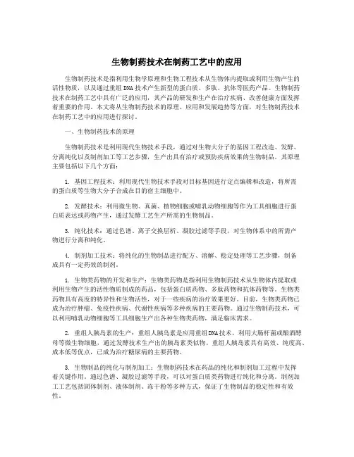 生物制药技术在制药工艺中的应用