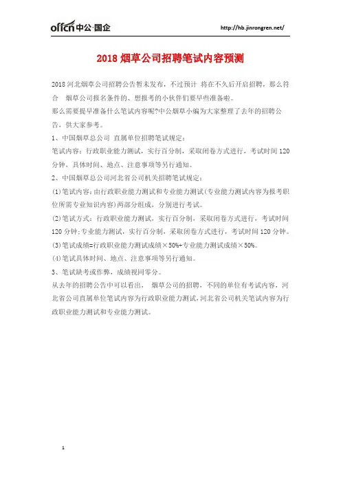 2018烟草公司招聘笔试内容预测