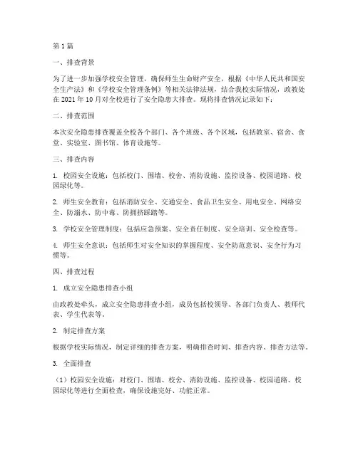政教处安全隐患排查记录(3篇)