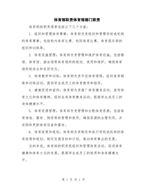 体育部职责体育部部门职责