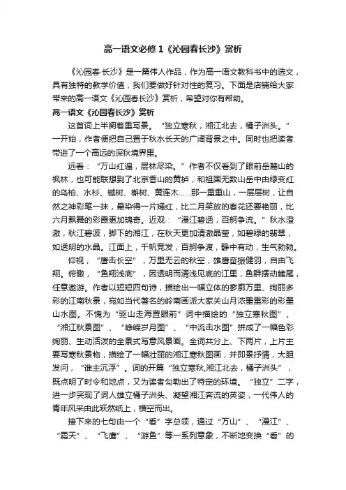 高一语文必修1《沁园春长沙》赏析