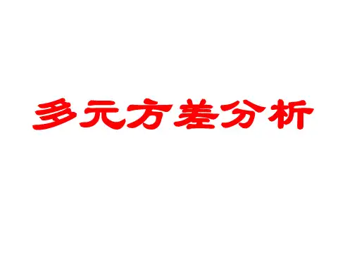 多元方差分析