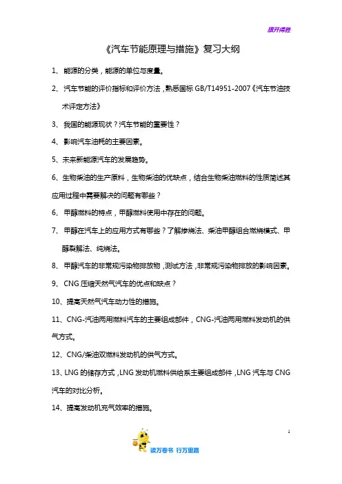 汽车节能原理复习大纲