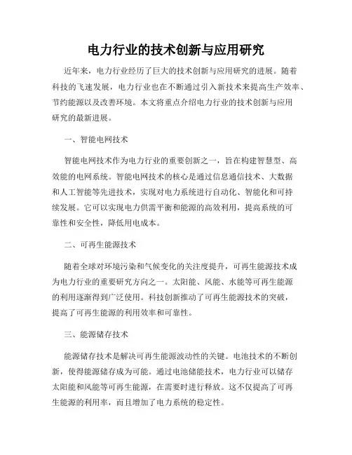 电力行业的技术创新与应用研究