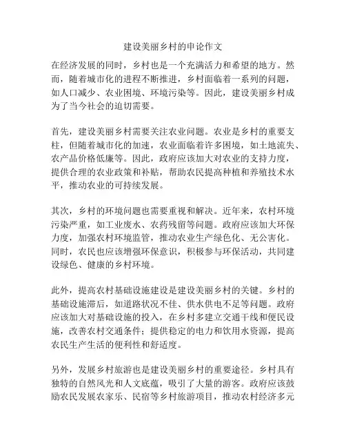 建设美丽乡村的申论作文